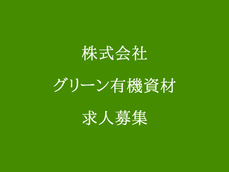 株式会社グリーン資材求人募集
